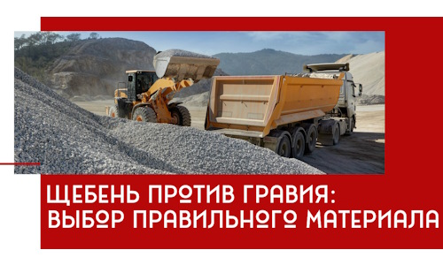 Щебень против гравия: выбор материала для строительных нужд в Железногорске